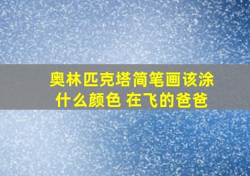 奥林匹克塔简笔画该涂什么颜色 在飞的爸爸